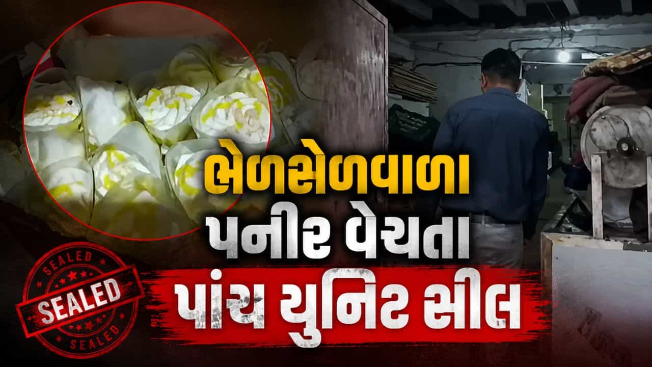Breaking News : રાજકોટમાં મળતું આ પનીર ખાધું તો ગયા સમજજો, ભેળસેળવાળા પનીર વેચતા પાંચ યુનિટ સીલ, જુઓ Video