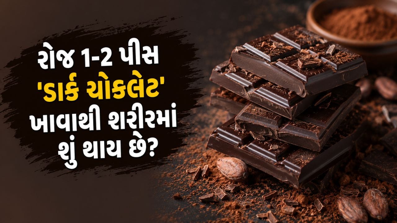 ડાર્ક ચોકલેટના 5 મોટા સ્વાસ્થ્ય લાભ