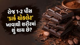 Dark Chocolate ખાવાથી શરીરને થાય છે આ '5 મોટા ફાયદા'