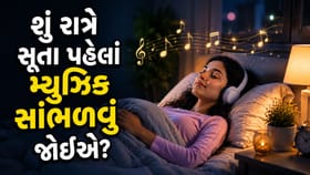 સારી ઊંઘ માટે રાત્રે સૂતા પહેલાં 'મ્યુઝિક' સાંભળવું 'કેટલું યોગ્ય'?