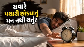 સવારની આળસ અને થાક દૂર કરવા અપનાવો આ 'સરળ ટિપ્સ'