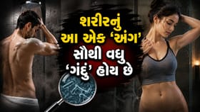 શું તમે નહાતી વખતે શરીરના આ અંગને સાફ કરવાનું ભૂલી જાઓ છો?