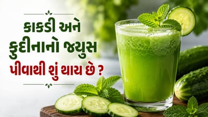 સવારે ખાલી પેટે કાકડી અને ફુદીનાનો જ્યુસ પીવાના 5 અદ્ભુત ફાયદા જાણો !