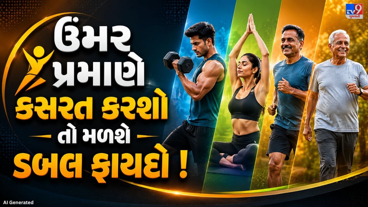 ઉંમર મુજબ કસરતનો ફિટનેસ પ્લાન