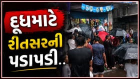 સુરતમાં અતિભારે વરસાદ વચ્ચે દૂધની અછતનો ભય, જુઓ Video