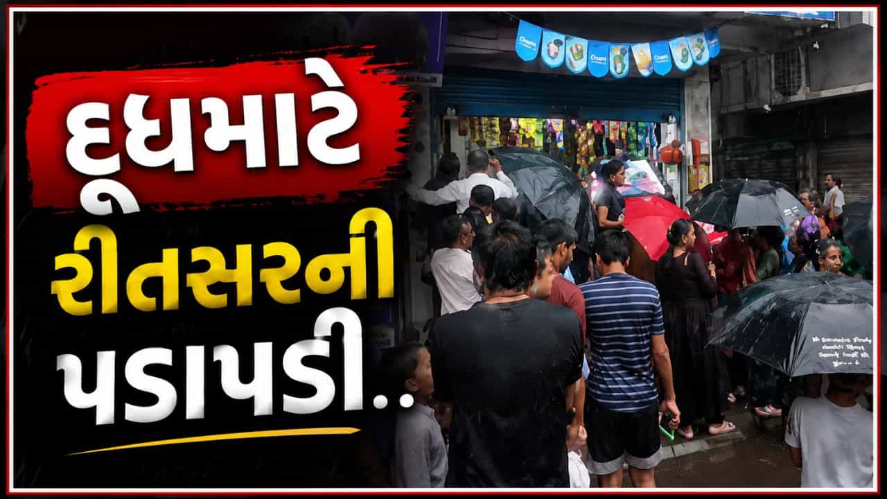 રીતસરની પડાપડી.. સુરતમાં અતિભારે વરસાદ વચ્ચે દૂધની અછતનો ભય, જુઓ Video