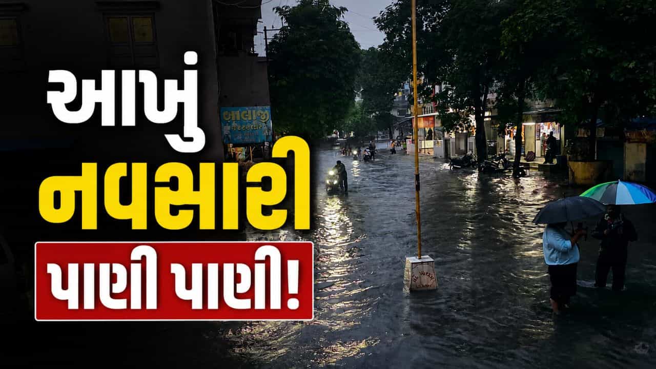 નવસારીમાં ધોધમાર વરસાદથી જળબંબાકાર, લુન્સીકુઇ સહિત મુખ્ય વિસ્તારો પાણીમાં ગરકાવ