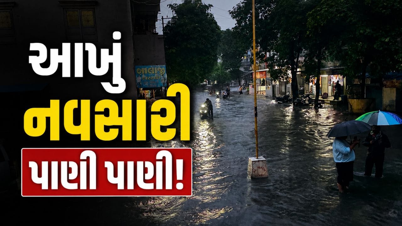 નવસારીમાં ધોધમાર વરસાદથી જળબંબાકાર, લુન્સીકુઇ સહિત મુખ્ય વિસ્તારો પાણીમાં ગરકાવ