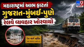 ગુજરાત-મુંબઈ ટ્રેન વ્યવહાર ખોરવાયો, જુઓ ટ્રેનોનું લિસ્ટ