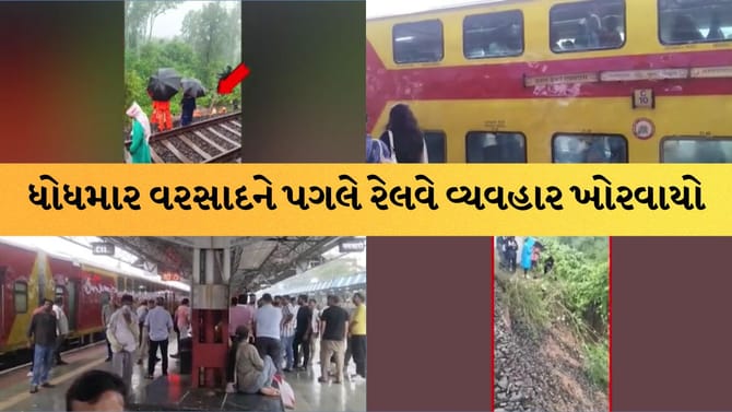 ભારે વરસાદથી રેલવે વ્યવહાર ખોરવાયો, ટ્રેનો રદ થતાં મુસાફરો હેરાન