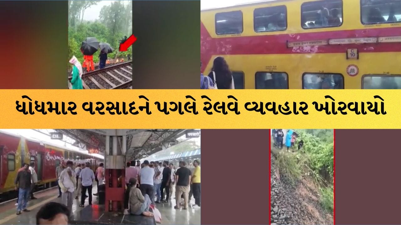દક્ષિણ ગુજરાતમાં ભારે વરસાદથી મુંબઈ સાથેનો રેલવે વ્યવહાર ખોરવાયો દક્ષિણ ગુજરાતમાં ભારે વરસાદથી મુંબઈ સાથેનો રેલવે વ્યવહાર ખોરવાયો