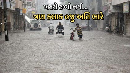 હવામાન વિભાગે જારી કર્યુ નાવકાસ્ટ, રાજ્ય માટે આગામી ત્રણ કલાક અતિભારે