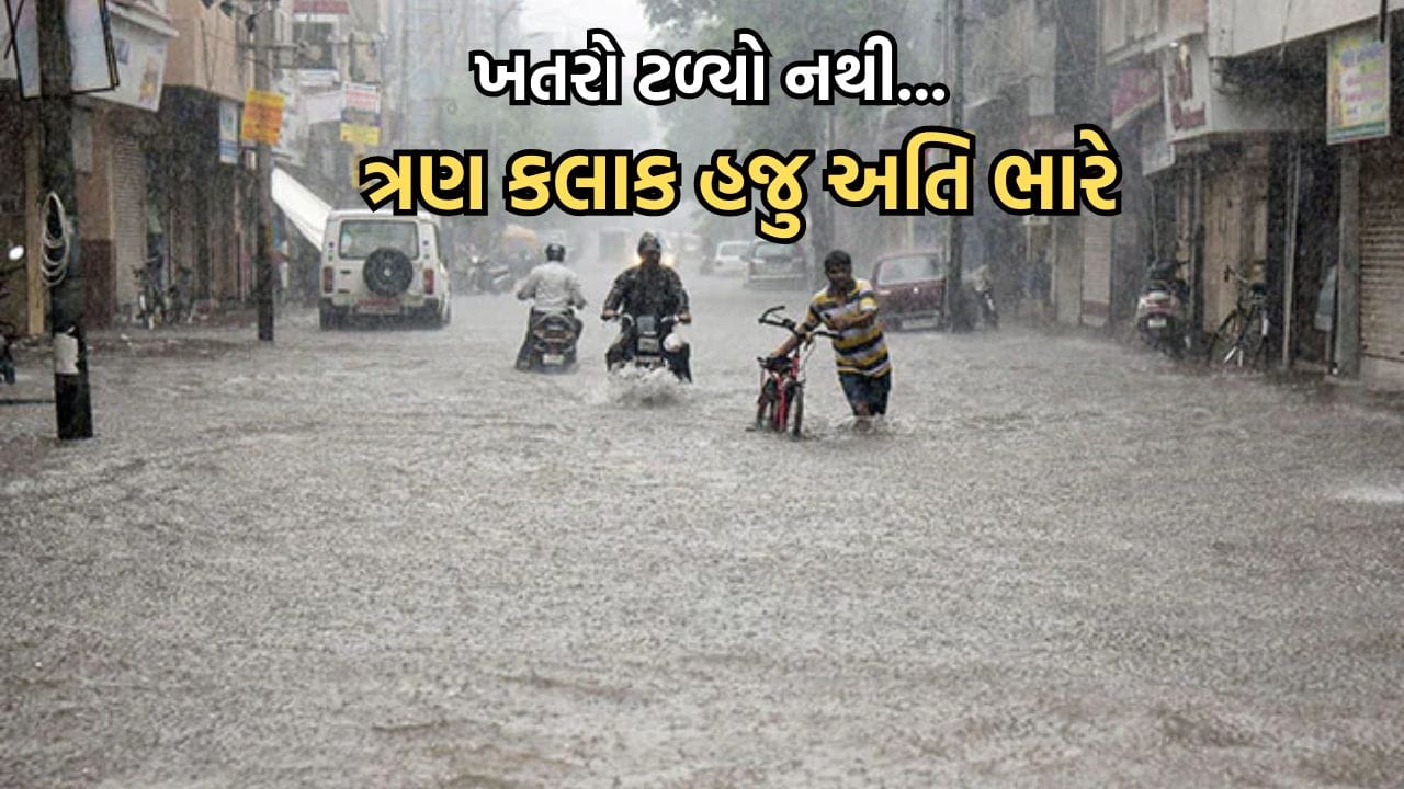 આગામી ત્રણ કલાક રાજ્ય માટે અતિ ભારે, 17 જિલ્લા સહિત દમણ-દાદરા નગર હવેલીમાં હવામાન વિભાગે આપ્યુ રેડ એલર્ટ- Video આગામી ત્રણ કલાક રાજ્ય માટે અતિ ભારે, 17 જિલ્લા સહિત દમણ-દાદરા નગર હવેલીમાં હવામાન વિભાગે આપ્યુ રેડ એલર્ટ- Video