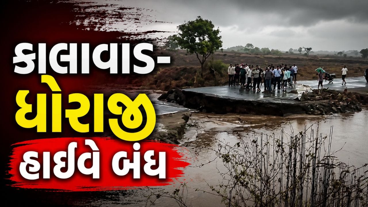 જામનગર: કાલાવાડ-ધોરાજી હાઈવે બંધ, ભારે વરસાદથી ડાયવર્ઝન ધોવાયું, જુઓ Video જામનગર: કાલાવાડ-ધોરાજી હાઈવે બંધ, ભારે વરસાદથી ડાયવર્ઝન ધોવાયું, જુઓ Video