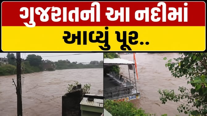 ગુજરાતની આ નદીમાં આવ્યું પૂર, જાફરાબાદમાં કોઝવે પાણીમાં ગરકાવ