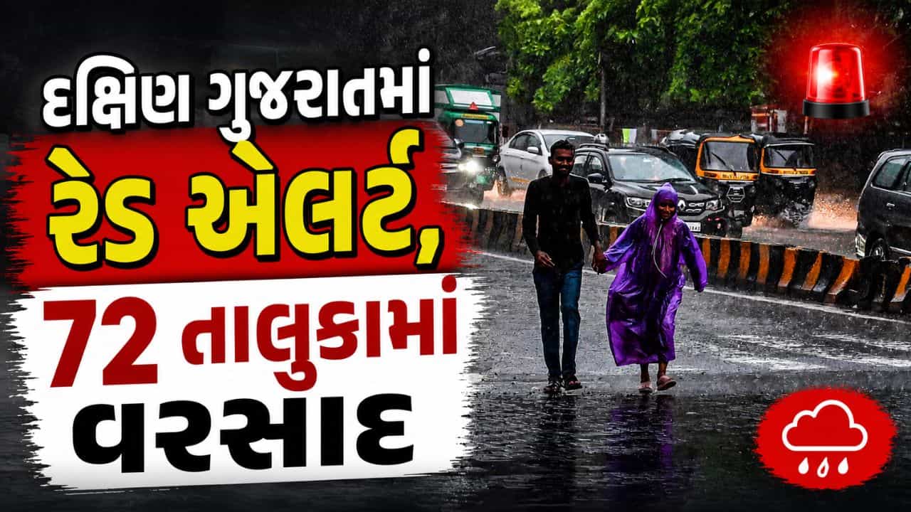 Gujarat Weather : દક્ષિણ ગુજરાતમાં રેડ એલર્ટ, 72 તાલુકામાં વરસાદ, વાપીમાં સવા 5 ઈંચ, જુઓ Video
