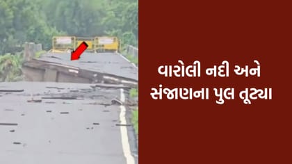 ભારે વરસાદથી ઉમરગામમાં તારાજી: વારોલી નદી અને સંજાણના પુલ તૂટ્યા