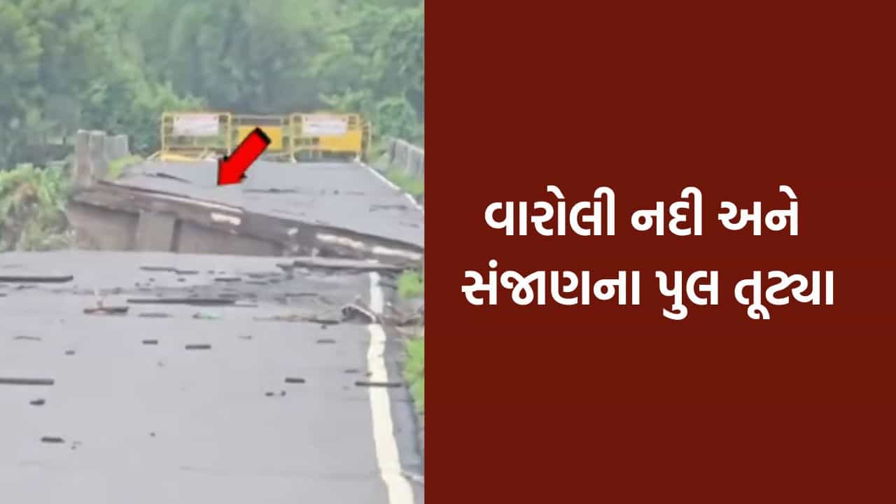 Breaking News : ભારે વરસાદથી ઉમરગામમાં તારાજી, વારોલી નદી અને સંજાણના પુલ તૂટ્યા, રસ્તાઓ બંધ