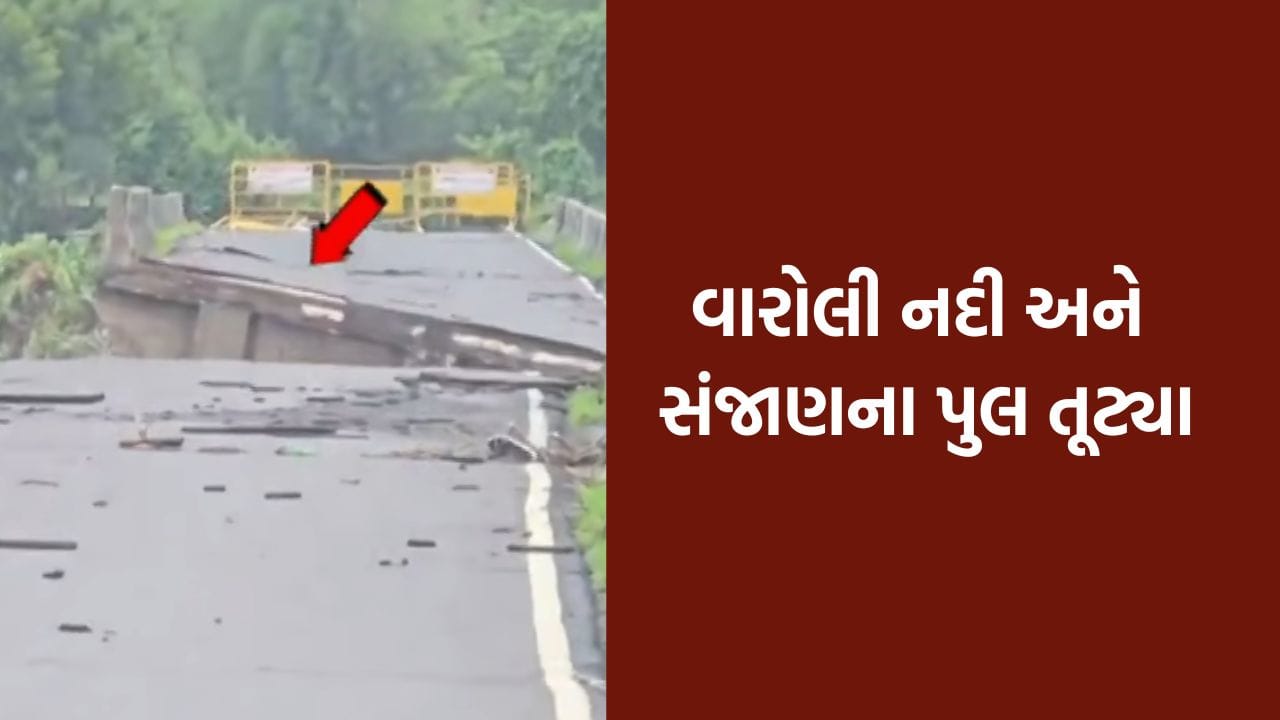 Breaking News : ભારે વરસાદથી ઉમરગામમાં તારાજી, વારોલી નદી અને સંજાણના પુલ તૂટ્યા, રસ્તાઓ બંધ
