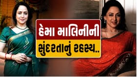 77 વર્ષની ઉંમરમાં કેવી રીતે આટલી ફિટ રહે છે હેમા માલિની?