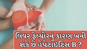 લિવર ફેલ્યોરનું કારણ બની શકે છે હેપેટાઇટિસ B ?