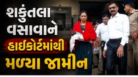 નવજાત બાળકની માતા શકુંતલા વસાવાને હાઈકોર્ટમાંથી મળ્યા જામીન