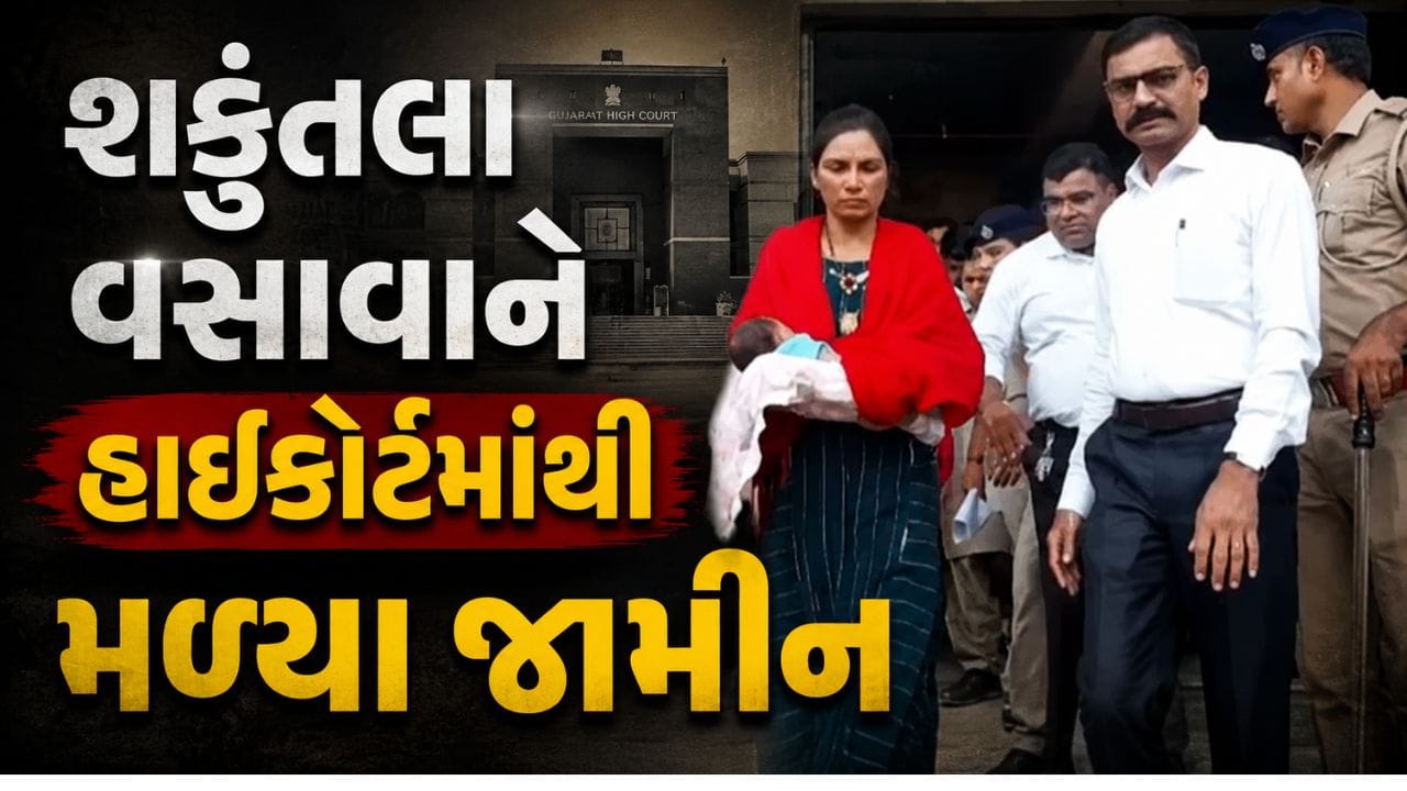 Breaking News : ફોરેસ્ટ કર્મી પર હુમલા કેસમાં ગુજરાત હાઈકોર્ટે નવજાત બાળકની માતા શકુંતલા વસાવાને હાઈકોર્ટમાંથી મળ્યા જામીન Breaking News : ફોરેસ્ટ કર્મી પર હુમલા કેસમાં ગુજરાત હાઈકોર્ટે નવજાત બાળકની માતા શકુંતલા વસાવાને હાઈકોર્ટમાંથી મળ્યા જામીન