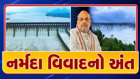 દાયકાઓ જૂના નર્મદા વિવાદનો સુખદ ઉકેલ