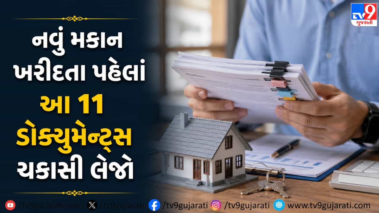 લાઈફટાઈમની મૂડી ડૂબતી બચાવો ! નવું ઘર કે ફ્લેટ લેતા પહેલાં આ સર્ટિફિકેટ્સ માંગી લેજો, બિલ્ડરની છેતરપિંડી સામે મળશે રક્ષણ