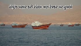 Breaking News: સ્ટ્રેટ હોર્મુઝમાંથી પસાર થઈ રહેલા ત્રણ ટેન્કર પર હુમલો