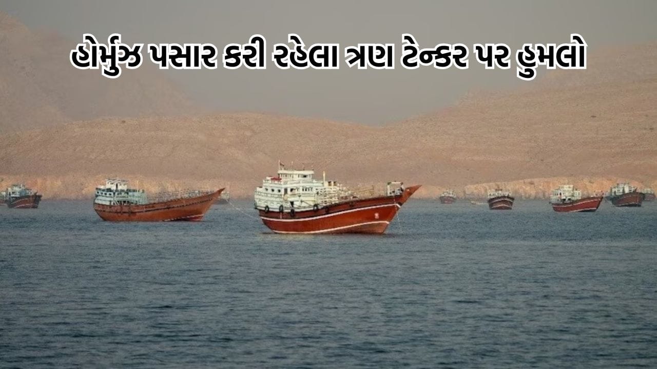 Breaking News: અમેરિકા ઈરાન તણાવ વચ્ચે હોર્મુઝમાં ફરી વધ્યુ ટેન્શન, 24 કલાકમાં ત્રણ ટેન્કર પર થયા એટેક