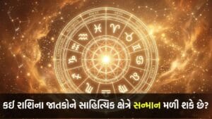 19 July 2026 રાશિફળ: કઈ રાશિના જાતકોને નોકરીમાં ટ્રાન્સફરના સારા સમાચાર મળશે અને કોના પ્રોપર્ટી ખરીદવાના યોગ બની રહ્યા છે? જુઓ Video
