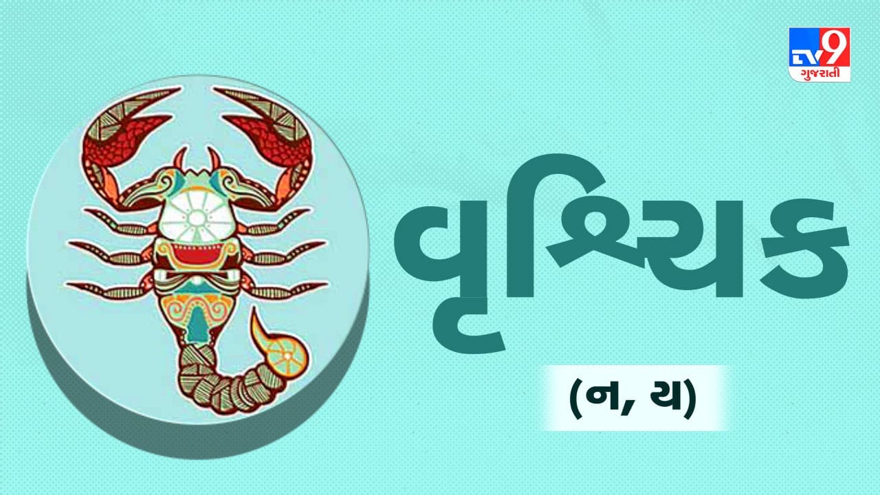 વૃશ્ચિક રાશિ: આજે તમારે થોડી સાવધાની રાખવાની જરૂર છે. ગુસ્સા અને અહંકારથી બચવું, નહીંતર બનતા કામ બગડી શકે છે. ઓફિસમાં સહકર્મચારીઓ સાથે સહયોગ જાળવી રાખવો. નાણાકીય બાબતોમાં લેવડ-દેવડ કરતી વખતે સાવચેત રહેવું. સાંજ સુધીમાં કોઈ સારા સમાચાર મળી શકે છે. (ઉપાય: હનુમાન ચાલીસાના પાઠ કરો.)