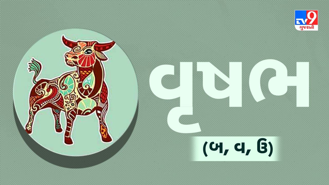 વૃષભ રાશિ: આજનો દિવસ તમારા માટે આર્થિક દ્રષ્ટિએ શુભ રહેશે. કોઈ જૂના રોકાણમાંથી સારો લાભ મળી શકે છે. કાર્યક્ષેત્રમાં તમારા કામની પ્રશંસા થશે અને ઉપરી અધિકારીઓનો સહયોગ મળશે. પરિવાર સાથે આનંદદાયક સમય વિતાવશો અને ઘરમાં શાંતિનું વાતાવરણ રહેશે. સ્વાસ્થ્યનું થોડું ધ્યાન રાખવું અને બહારનું ખાવાનું ટાળવું. (ઉપાય: મા લક્ષ્મીની પૂજા કરો અને સફેદ મીઠાઈનો ભોગ ધરાવો.)