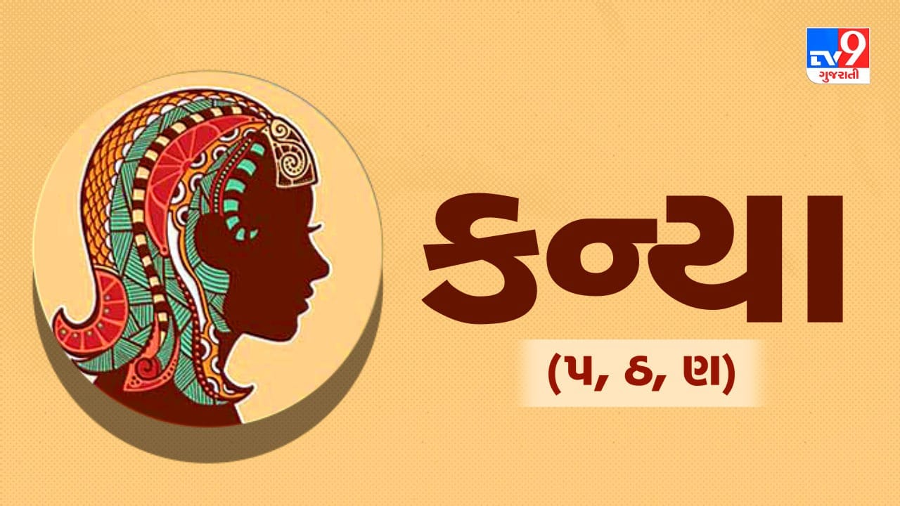 કન્યા રાશિ: આજે આળસથી દૂર રહેવું અને સમયનો સદુપયોગ કરવો. કામકાજમાં નાના-મોટા વિઘ્નો આવી શકે છે પરંતુ ધૈર્ય રાખવાથી ઉકેલ મળશે. આર્થિક દ્રષ્ટિએ ખર્ચ પર કાબૂ રાખવો જરૂરી છે. કૌટુંબિક બાબતોમાં વડીલોની સલાહ ઉપયોગી સાબિત થશે. કમર કે સાંધાના દુખાવાની સમસ્યા થઈ શકે છે. (ઉપાય: ગાયને લીલો ચારો અથવા પાલક ખવડાવો.)