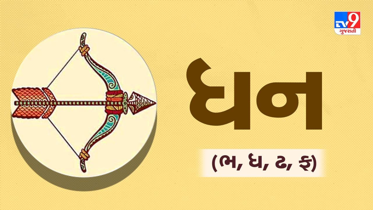 ધન રાશિ: આજે તમારું મન ધાર્મિક અને સામાજિક કાર્યોમાં લાગેલું રહેશે. વિદેશ સંબંધિત કામોમાં સફળતા મળી શકે છે. વિદ્યાર્થીઓ માટે સમય ખૂબ જ સાનુકૂળ છે. પૈસા સંબંધિત બાબતોમાં નફો થશે. પરિવાર સાથે ઉત્તમ સમય વિતાવશો. સ્વાસ્થ્ય પ્રત્યે ઉત્સાહ જળવાઈ રહેશે. (ઉપાય: પીપળાના વૃક્ષની પૂજા કરો અથવા કેળાના વૃક્ષને જળ ચઢાવો.)