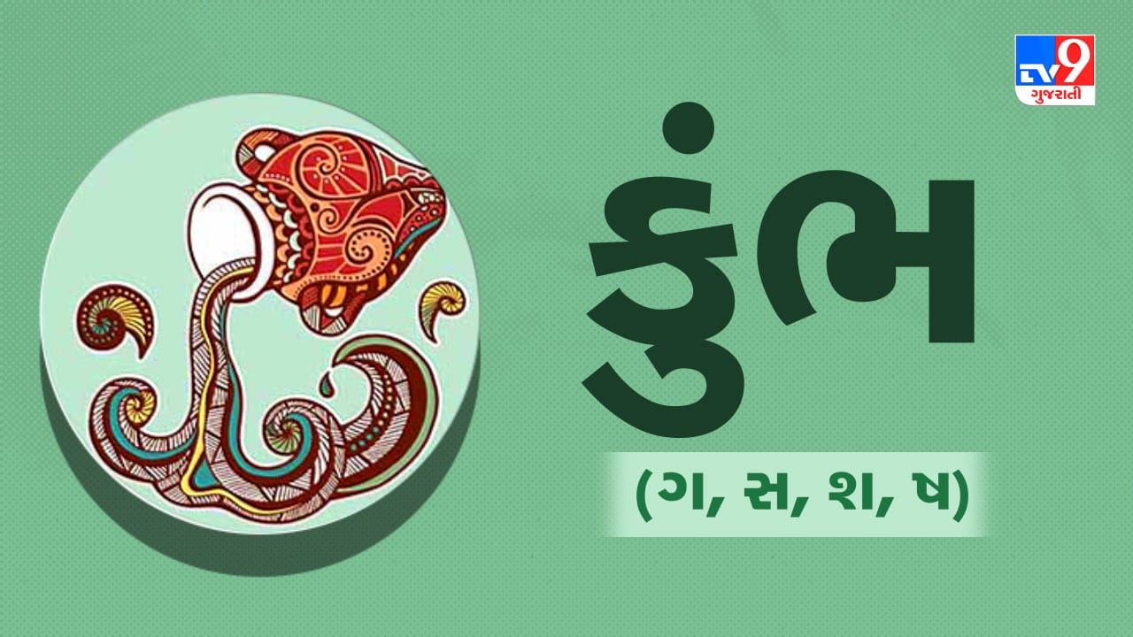 કુંભ રાશિ: આજે નવા કાર્યની શરૂઆત કરવા માટે ઉત્તમ દિવસ છે. તમારી યોજનાઓ સફળ થશે. મિત્રો અને સગા-સંબંધિઓ તરફથી પૂર્ણ સહયોગ મળશે. આર્થિક લાભની તકો મળશે. મુસાફરીના યોગ બની રહ્યા છે, જે તમારા માટે ફાયદાકારક રહેશે. સ્વાસ્થ્ય સારું રહેશે પણ પૂરતી ઊંઘ લેવી. (ઉપાય: ગરીબોને કાળા તલ અથવા કાળી અડદની દાળનું દાન કરો.)