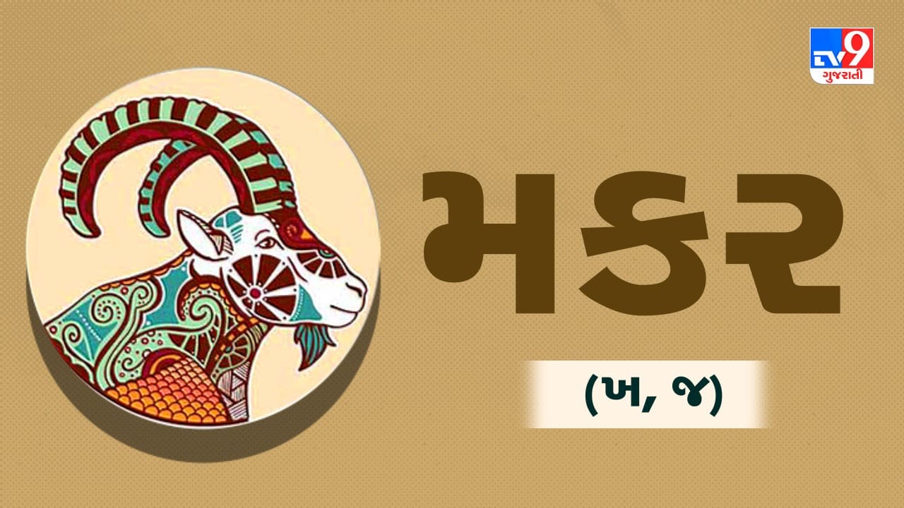 મકર રાશિ: આજે થોડી સાવધાની રાખવાનો દિવસ છે. કામકાજમાં વધુ પડતી ઉતાવળ ન કરવી, નહિતર ભૂલ થઈ શકે છે. નાણાકીય લેવડ-દેવડમાં પારદર્શિતા રાખવી. પરિવારમાં શાંતિ જાળવવા માટે નમ્રતાથી વાત કરવી. સ્વાસ્થ્ય પર ધ્યાન આપવું જરૂરી છે. (ઉપાય: શનિદેવને તેલ અર્પણ કરો અને કાળા તલનું દાન કરો.)