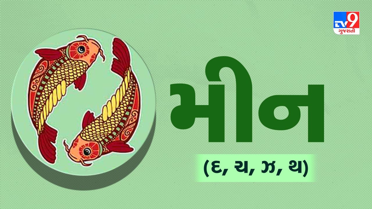મીન રાશિ: આજનો દિવસ તમારા માટે ખૂબ જ અનુકૂળ રહેશે. રચનાત્મક કાર્યોમાં સફળતા મળશે. જૂના મિત્ર સાથે અચાનક મુલાકાત થઈ શકે છે. પરિવારનું વાતાવરણ પ્રેમપૂર્ણ રહેશે. નાણાકીય સ્થિતિમાં સુધારો જોવા મળશે. (ઉપાય: ભગવાન વિષ્ણુને પીળા રંગના ફૂલો અર્પિત કરો અને ચણાની દાળનું દાન કરો.)