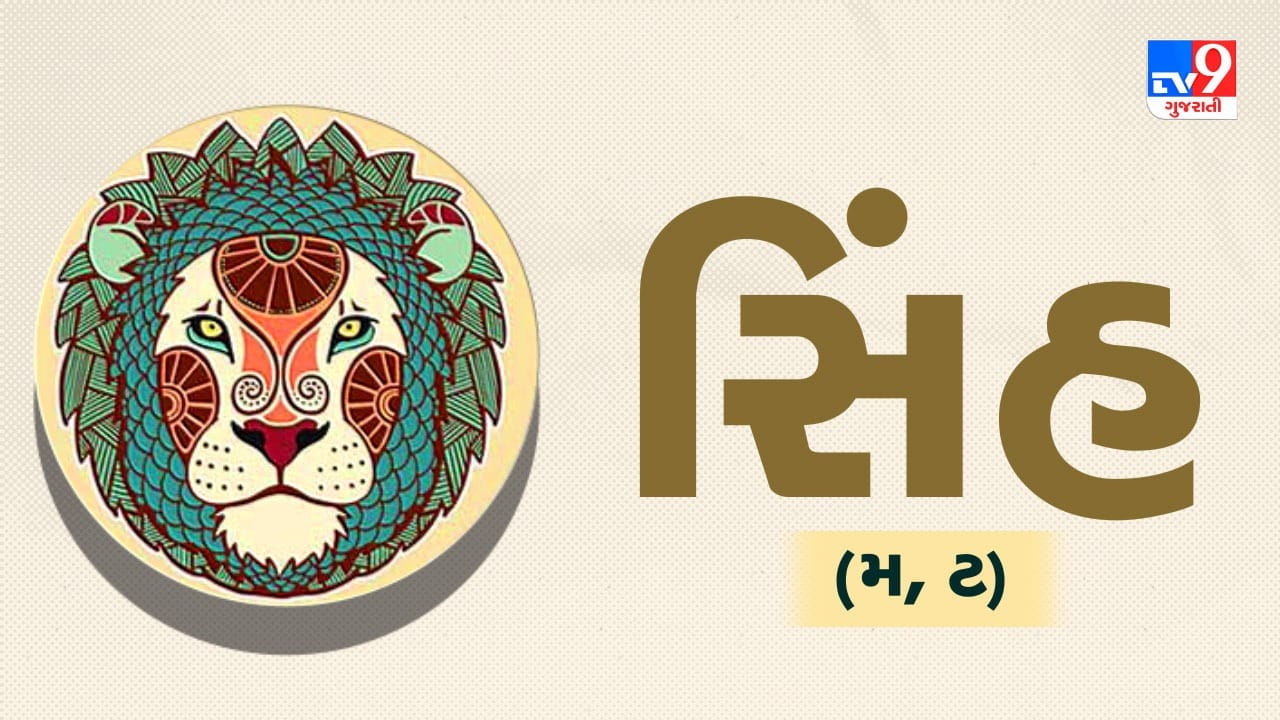 સિંહ રાશિ: આજે તમારો આત્મવિશ્વાસ વધશે અને સકારાત્મક ઊર્જા અનુભવાશે. કાર્યક્ષેત્રમાં તમારા કામની સરાહના થશે અને નવી જવાબદારી મળી શકે છે. અચાનક ધનલાભના યોગ બની રહ્યા છે. સમાજમાં તમારું માન-સન્માન વધશે. સ્વાસ્થ્ય ઉત્તમ રહેશે પરંતુ ખાવા-પીવામાં બેદરકારી ન રાખવી. (ઉપાય: સૂર્યદેવને તાંબાના લોટામાંથી જળ અર્ઘ્ય આપો.)