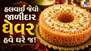 How to Make Rajasthani Ghevar Recipe : હલવાઈ જેવા જાળીદાર ઘેવર હવે ઘરે બનાવો, જાણો સિક્રેટ રેસિપી