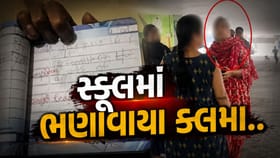 બીજા ધોરણના વિદ્યાર્થીઓને ભણાવી કલમા! ખાનગી શાળામાં વિવાદ