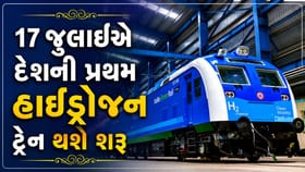 દેશની પ્રથમ હાઇડ્રોજન ટ્રેનને મળશે 17 જુલાઈએ લીલી ઝંડી