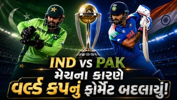 ICCએ ભારત-પાકિસ્તાન મેચો વધારવા માટે વર્લ્ડ કપનું ફોર્મેટ બદલ્યું? જાણો શું છે 'સુપર-7'નો નવો નિયમ