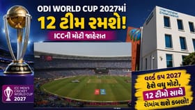 Breaking News : ODI World Cup 2027માં 12 ટીમ રમશે!