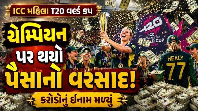 ચેમ્પિયનને 23 કરોડ તો ટીમ ઇન્ડિયાને કેટલા પૈસા મળશે જાણો