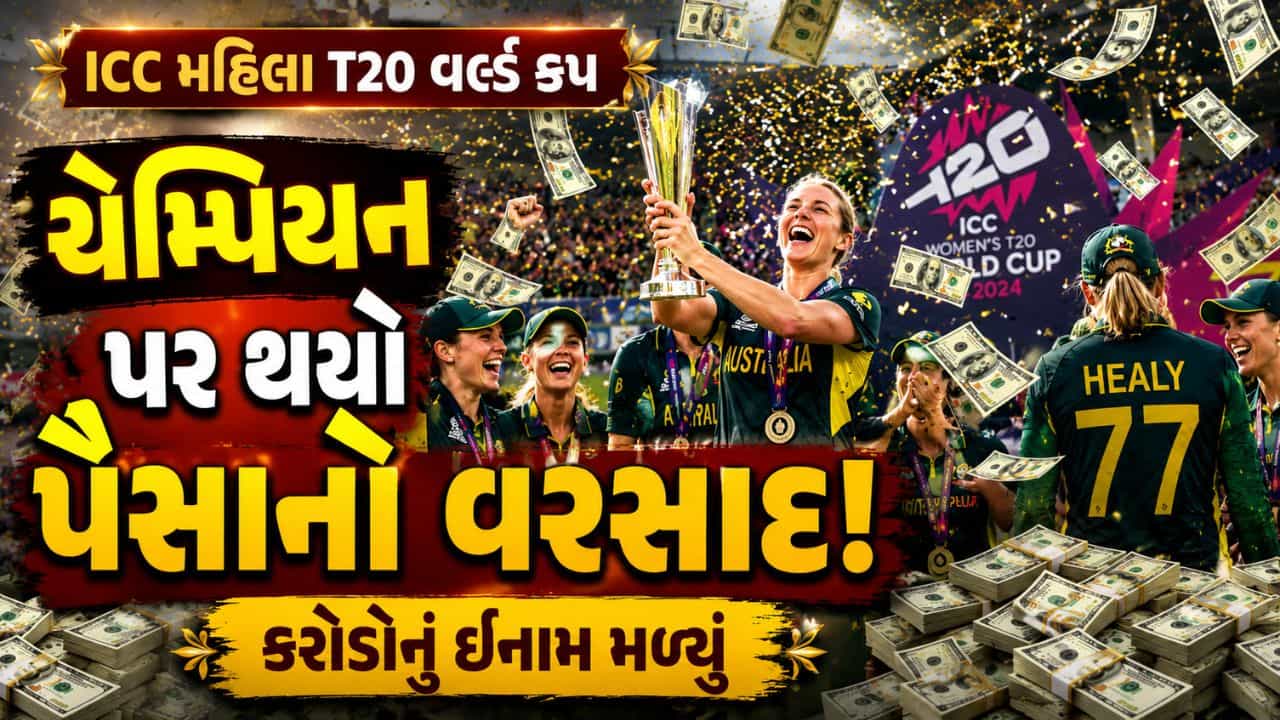 Women’s T20 World Cup ચેમ્પિયન ઓસ્ટ્રેલિયાને 23 કરોડથી વધારે, તો ટીમ ઇન્ડિયાને કેટલા પૈસા મળશે, જાણો