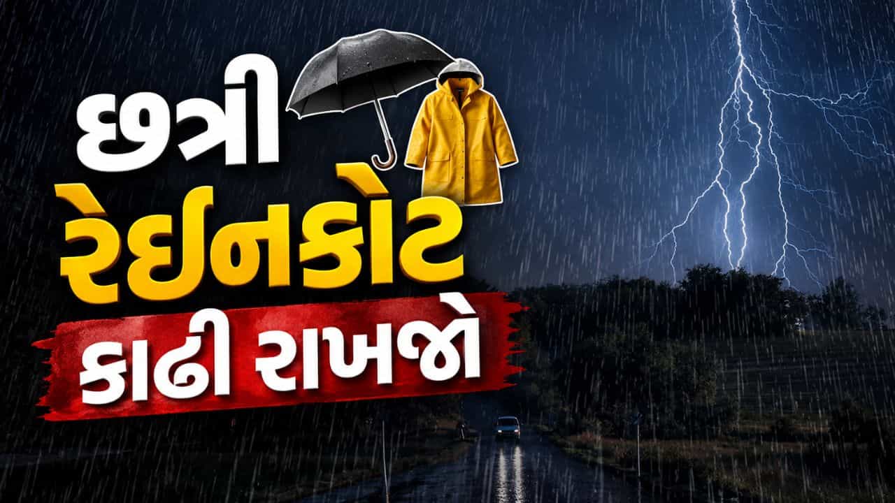 Breaking News : છત્રી રેઇનકોટ કાઢી રાખજો, ચોમાસું ફરી સક્રિય, IMD દ્વારા 12 રાજ્યોમાં ભારે વરસાદની આગાહી