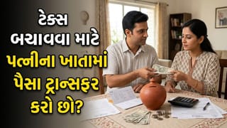 ટેક્સ બચાવવા માટે પત્નીના ખાતામાં પૈસા ટ્રાન્સફર કરવાનું વિચારી રહ્યા છો? તો પહેલા જાણી લેજો આ નિયમ