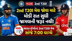 ક્રિકેટ ચાહકોને 2nd T20I મેચ માટે મોડી રાત સુધી જાગવાની જરુર નથી